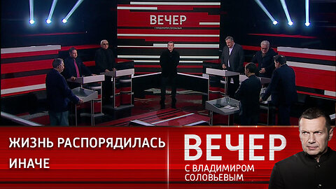 Вечер с Владимиром Соловьевым. Россия не будет жить по правилам Запада