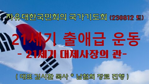 21세기 출애급 운동 -21세기 대제사장의 관(스5:9~11)- (230812)[자유대한국민회의 국가기도회] 김시환 목사 * 남철희 장로 진행