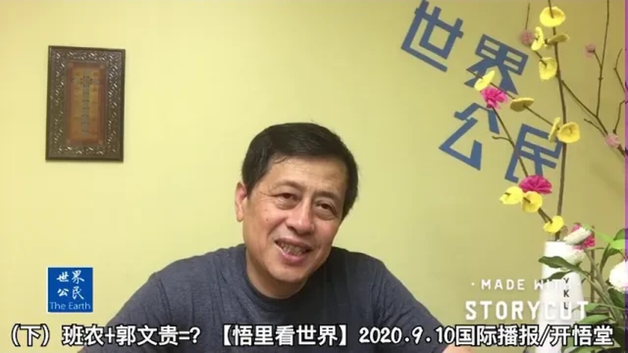 (下)班农+郭文贵=？揭秘班郭的关系和作用【悟里看世界】2020.9.10国际播报/开悟堂