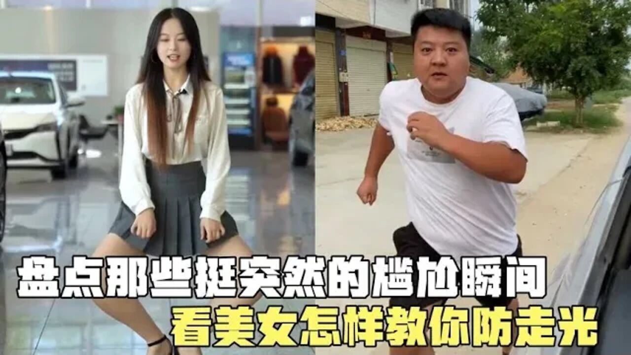 #盘点那些挺突然的尴尬瞬间,美女亲自教你防走光,动作优雅又可爱#吃瓜观影站 #搞笑瞬间 #爆笑生活