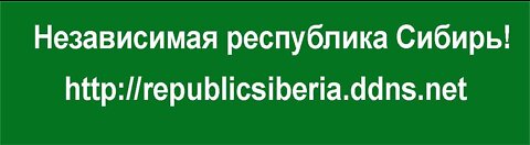 Independent republic of Siberia - Независимая республика Сибирь