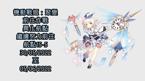 【Ants 直播】 機動戰姬：聚變 前往作戰 異化航點 努力前往 航點15-5 30-05-2022 ~ 05-06-2022