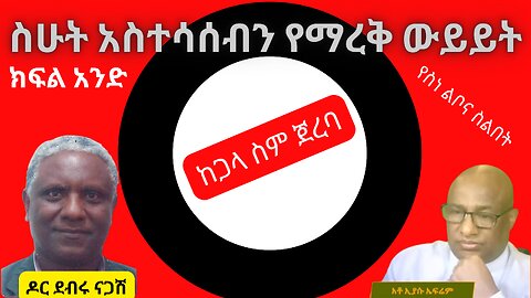 "ስሁት አስተሳሰብን የማረቅ ውይይት"፡ ዶክ ደብሩ ነጋሽ