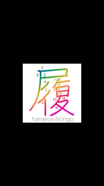 履 - to put on the feet/footgear/shoes - Learn how to write Japanese Kanji 履 -hananonihongo.com