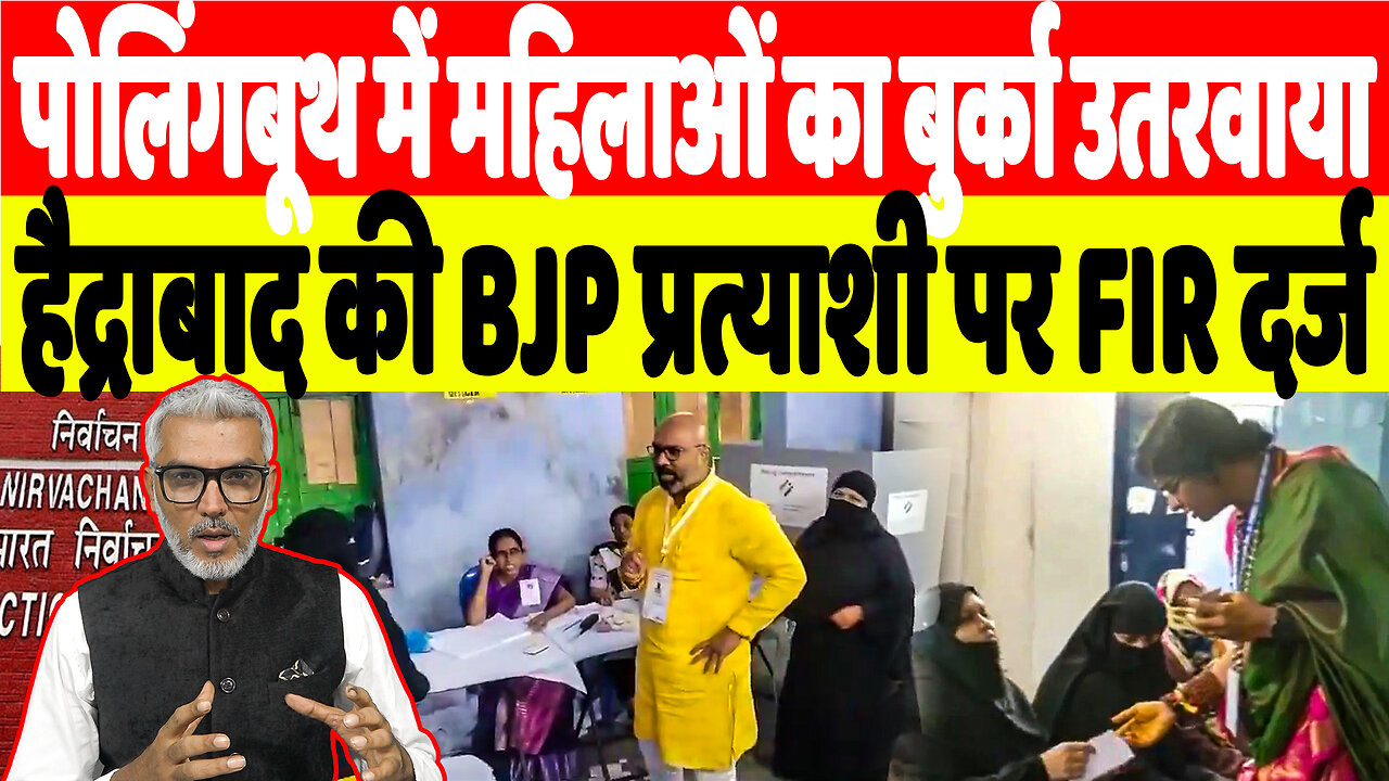 पोलिंगबूथ में महिलाओं का बुर्का उतरवाया, हैद्राबाद की BJP प्रत्याशी पर FIR दर्ज | Desh Live