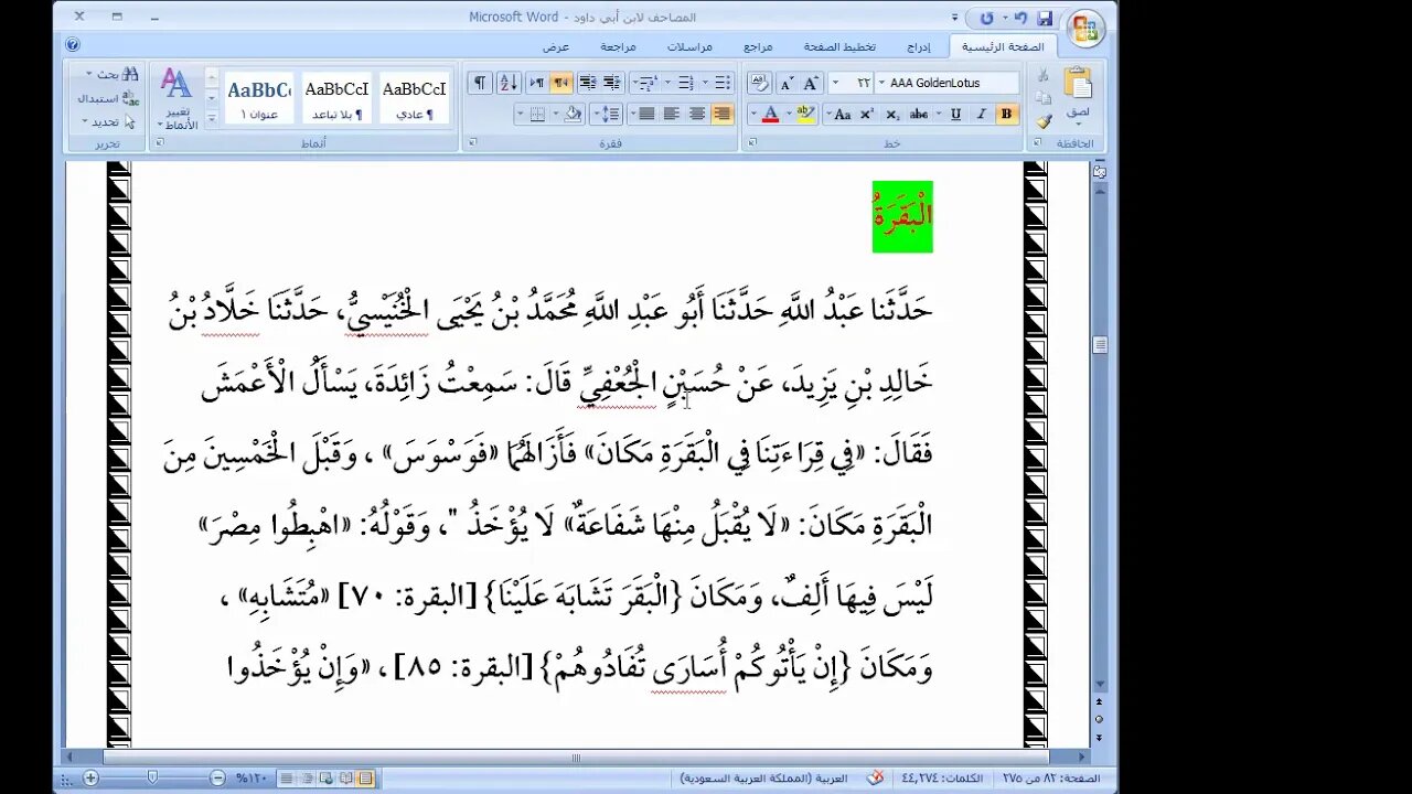 7 المجلس رقم 7 من كتاب المصاحف لابن أبي داود من مصحف أبي إلى نهاية مصحف ابن مسعود/شيخ سمير بسيوني