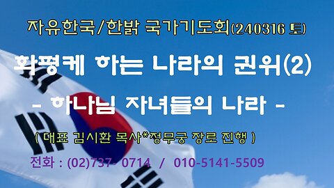 화평케 하는 나라의 권위(2) - 하나님 자녀들의 나라(마 25:31~36) 240316(토) [자유한국/한밝 국가기도회] 대표 김시환 목사*대표보 정돈영 장로 진행