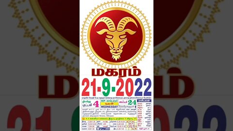 மகரம் || இன்றைய ராசிபலன் || 21|09|2022 புதன்கிழமை