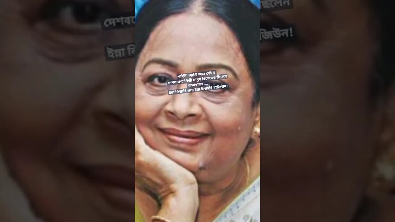 শর্মিলী আন্টি আর নেই !! দেশবরেণ্য শিল্পী মানুষ হিসেবেও ছিলেন অসাধারণ,,,,,,