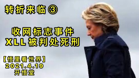 KWT1531收网标志事件-XLL被判处死刑(转折来临③)20210419-4【悟里看世界】