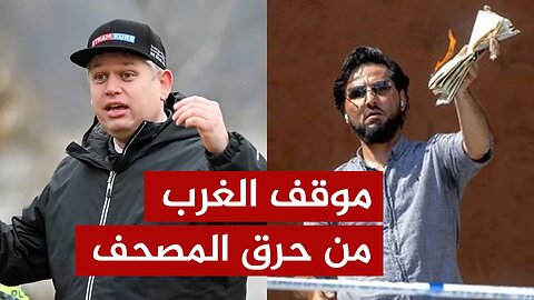 فضيحة الغرب في الأمم المتحدة 🔴 موقف الدول من حرق المصحف!