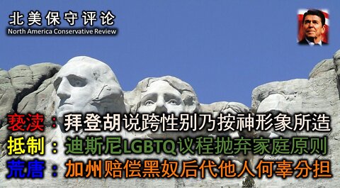 亵渎 拜登胡说跨性别乃按神形象所造 抵制 迪斯尼LGBTQ议程抛弃家庭原则
