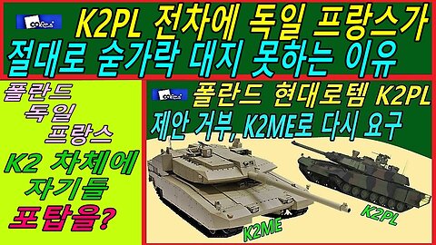 K2PL 전차에 독일 프랑스가 절대로 숟가락 대지 못하는 이유