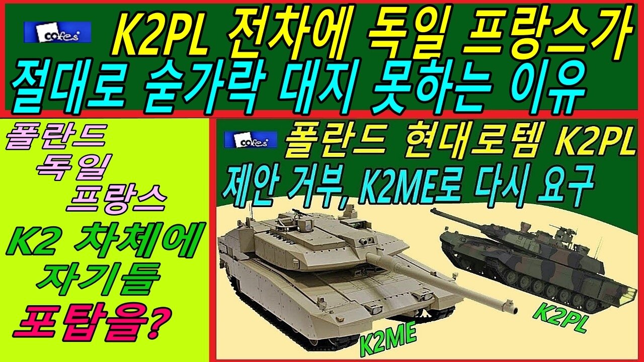 K2PL 전차에 독일 프랑스가 절대로 숟가락 대지 못하는 이유