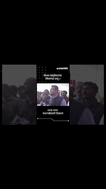 #Short : देवेंद्र फडणवीसांनी वडेट्टीवारांना डिवचलं | Devendra Fadnavis | Vijay Wadettiwar