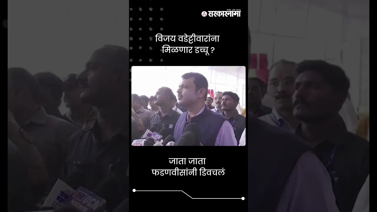 #Short : देवेंद्र फडणवीसांनी वडेट्टीवारांना डिवचलं | Devendra Fadnavis | Vijay Wadettiwar