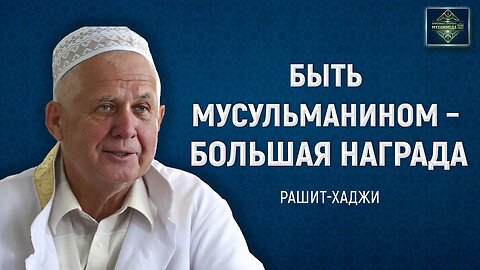 Как заслужить награду Аллаха? Имам-хатыб Рашит-хаджи