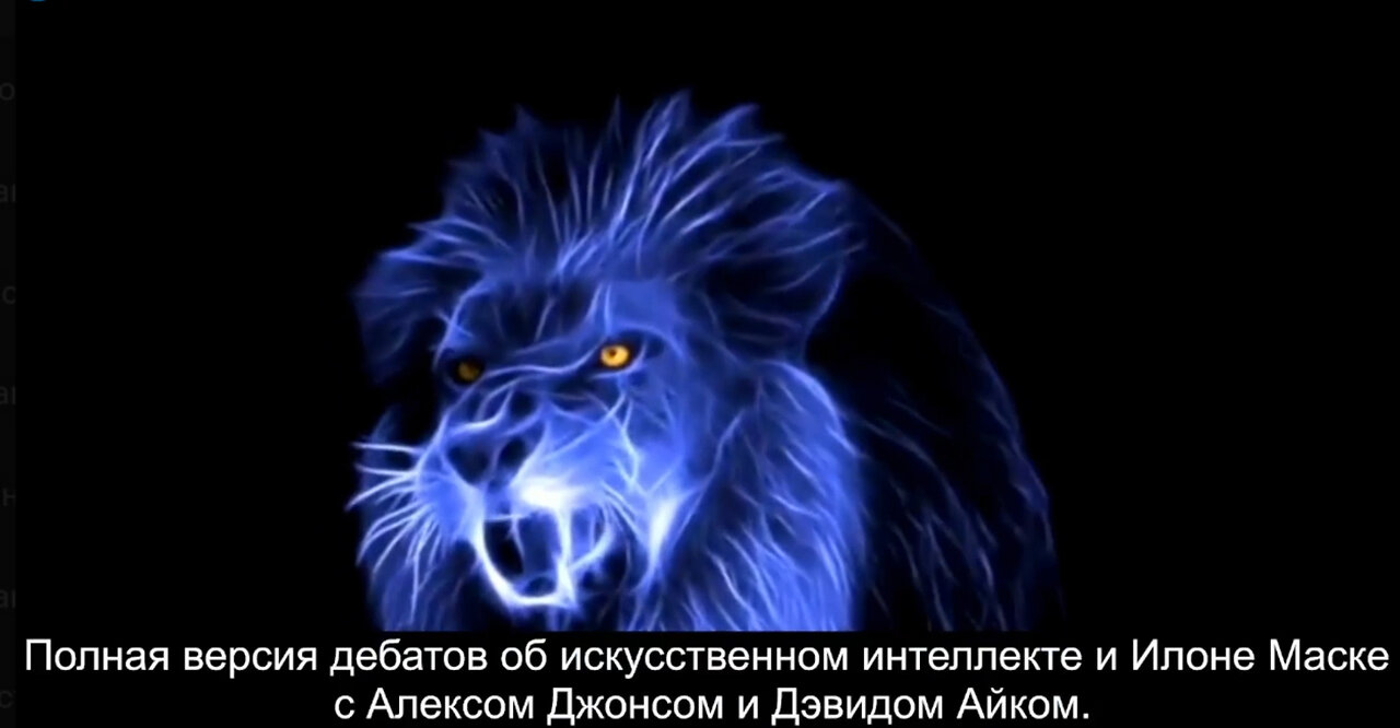 ⚡️⚡️⚡️ Полная версия дебатов об ИИ и Илоне Маске с Алексом Джонсом и Дэвидом Айком.