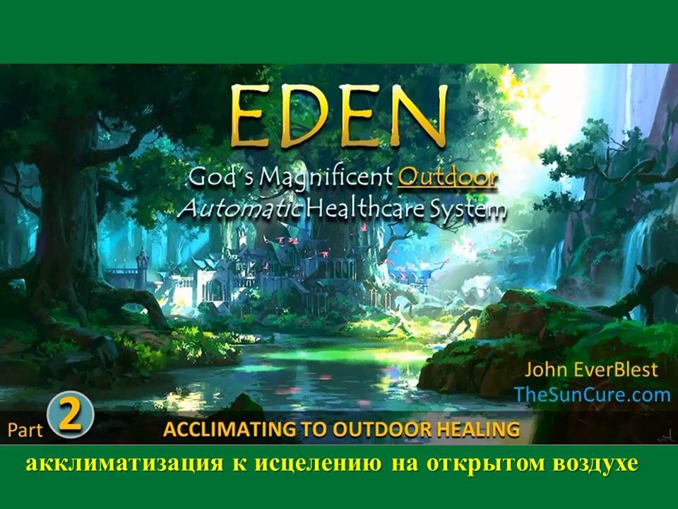ДЖОН ЭВЕРБЛАСТ: АККЛИМАТИЗАЦИЯ К ИСЦЕЛЕНИЮ НА ОТКРЫТОМ ВОЗДУХЕ 2 ЧАСТЬ
