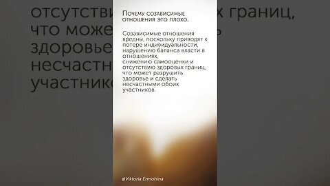 Почему созависимые отношения это плохо #психология #отношения