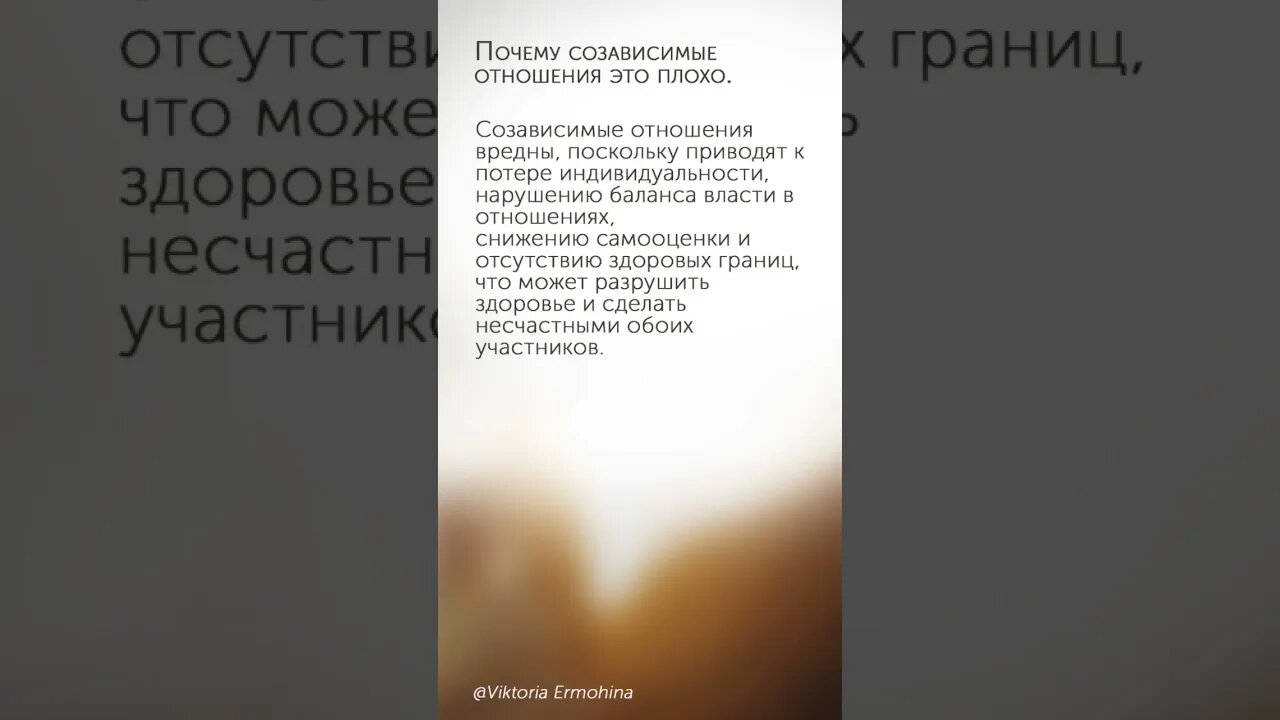 Почему созависимые отношения это плохо #психология #отношения