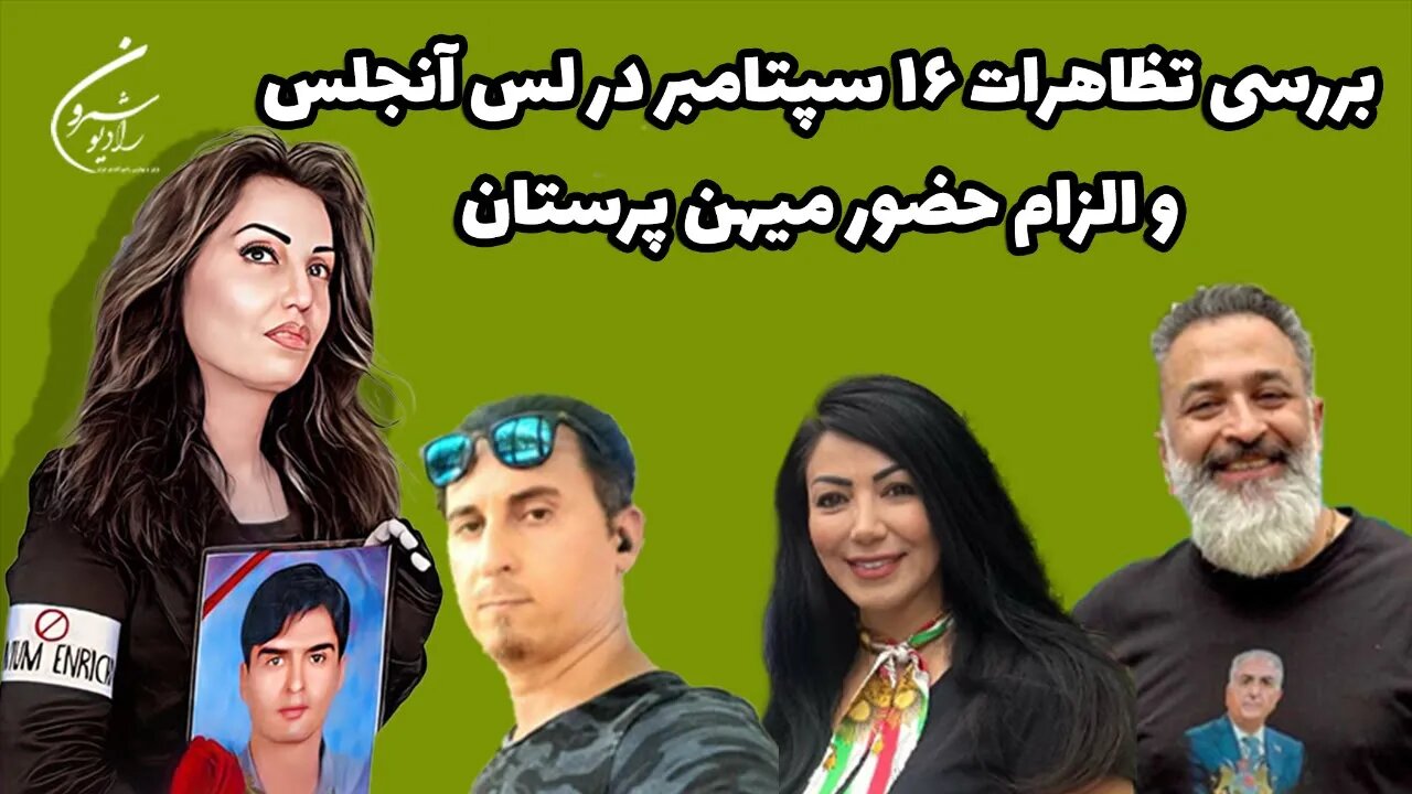 بررسی تظاهرات ۱۶ سپتامبر در لس آنجلس و الزام حضور میهن پرستان || بانو محبوبه حسین پور و۳ میهمان