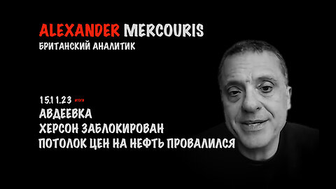 Итоги 15 ноября 2023 года | Александр Меркурис | Alexander Mercouris