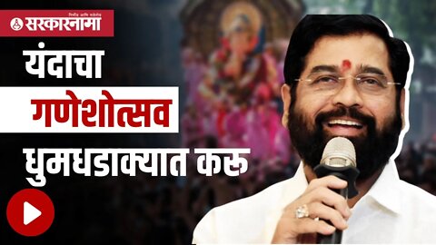 Eknath Shinde | शेवटचे पाच दिवस स्पीकर वाजविण्यास रात्री बारा पर्यंत परवानगी | Sarkarnama
