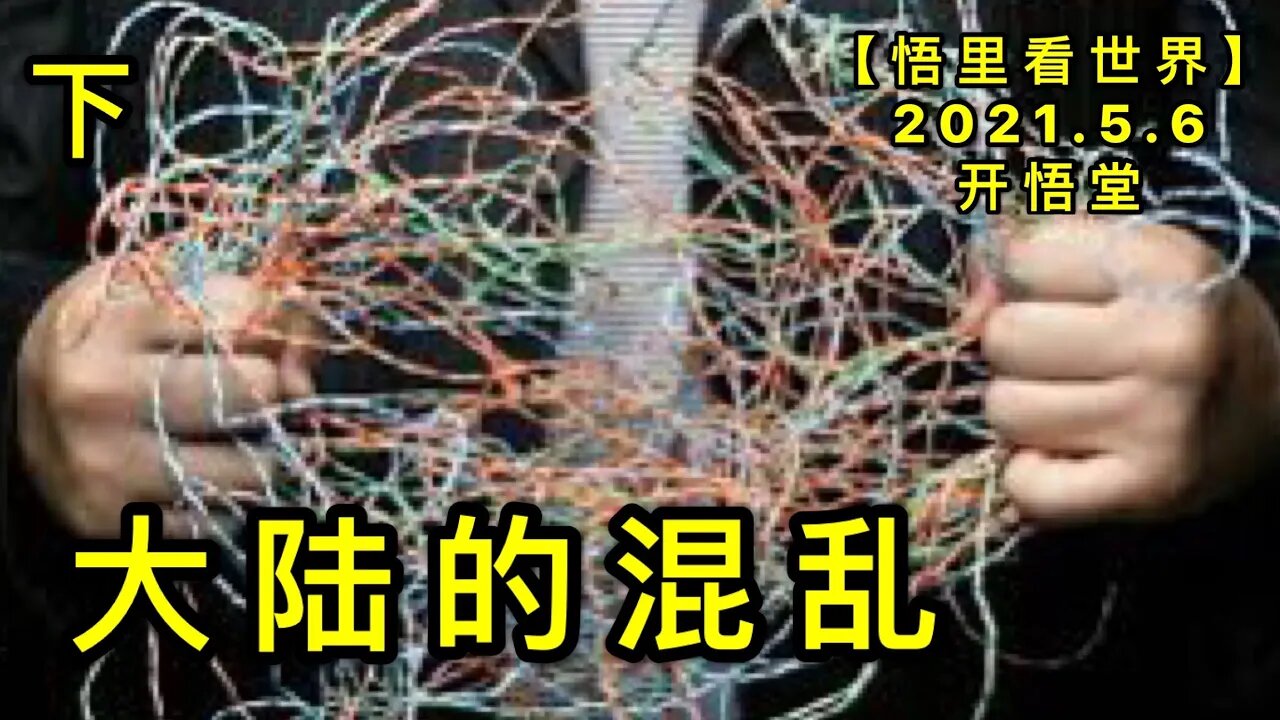 KWT1662(下) 大陆的混乱20210506-12【悟里看世界】