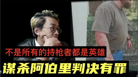 卡尔叛无罪后阿伯里被枪杀案涉案三人背叛有罪 20211130_E154