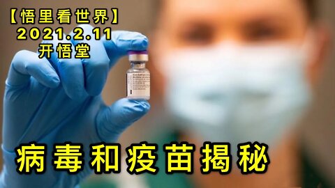 KWT1065 BD和疫苗揭秘20210211-7【悟里看世界】