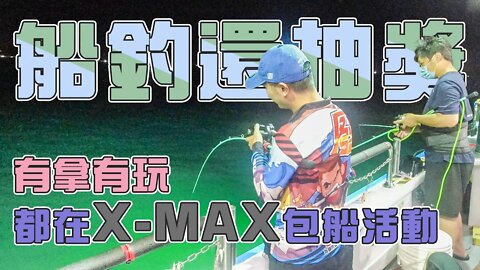 【台客去船釣】夏天夜晚最夯的活動！有吃有玩還有抽獎！就在X-MAX包船活動 feat.大統1號娛樂海釣船