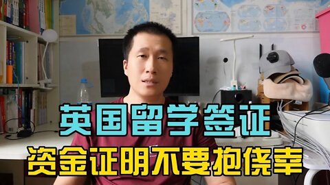 英国留学签证，资金证明为啥一定要提前准备？不要抱有侥幸心理？碰到要求补充材料该如何解决？