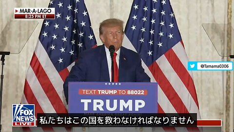 トランプ氏、マー・アー・ラゴでの演説
