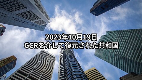 2023年10月19日：GCRを介して復元された共和国