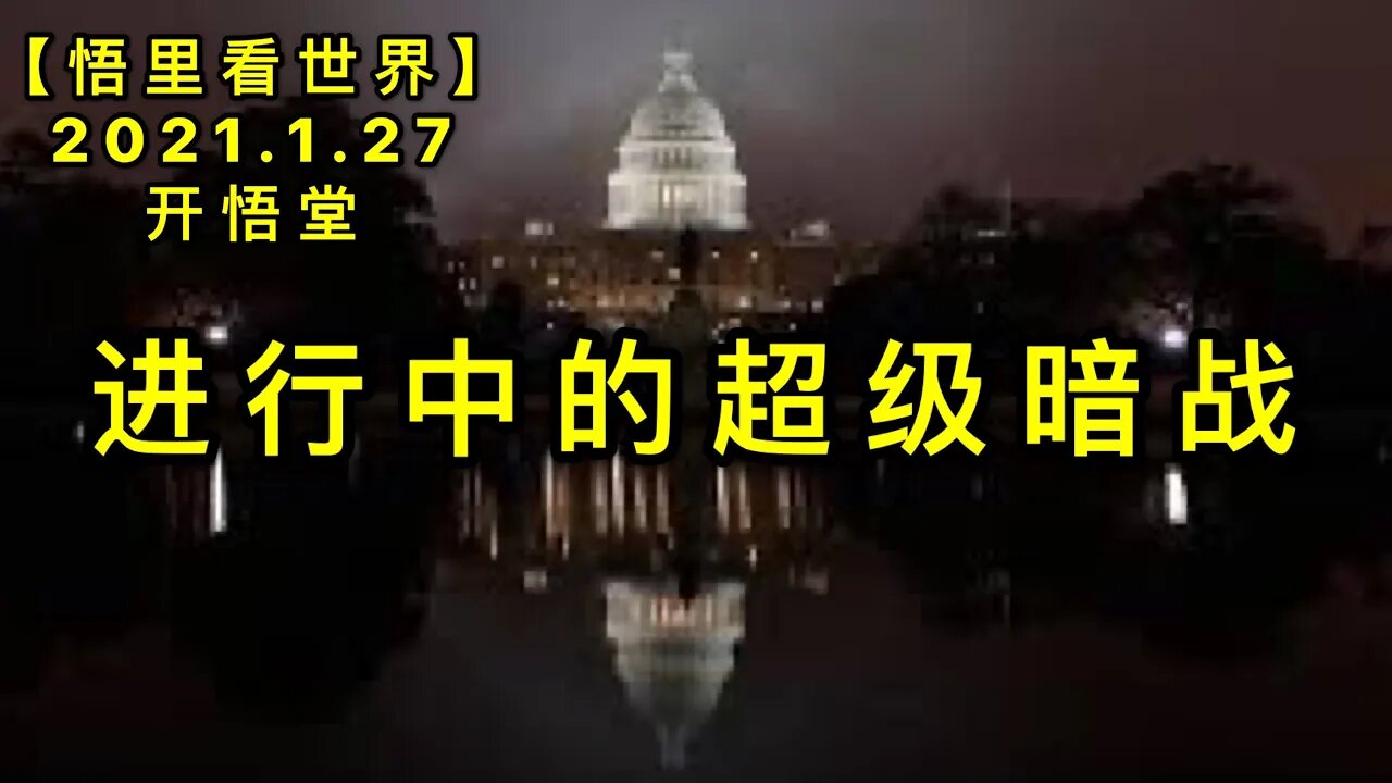 KWT947进行中的超级暗战20210127-3【悟里看世界】