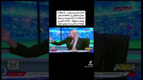 إعلام مصري مريض .. لا لباقة لا إحترام للحوار و المناقشات لكن المشكلة أنه إعلام موجه