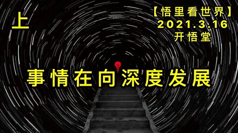 KWT1319(上)事情在向深度发展20210316-2【悟里看世界】