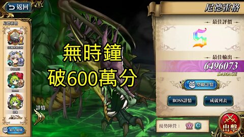 尼德霍格 遠古的呼喚 夢幻模擬戰 Mobile 無原諒的時鐘 破600萬
