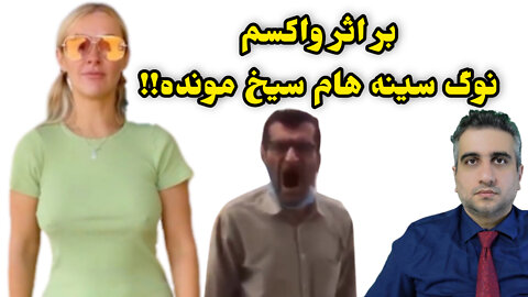 بر اثر واکسم نوک سینه هام سیخ مونده !!