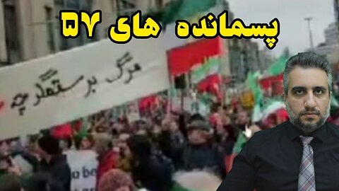 پسمانده های ۵۷