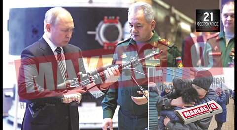 Τίζερ Εφημερίδας Μακελειό Δευτέρα 21 Φεβρουαρίου 2022