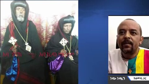 ቤተክርስቲያኗን ያስደፈሯት አቡነ ዮሴፍ እና አቡነ ያሬድ ናቸው - መ/ር ዘመድኩን በቀለ