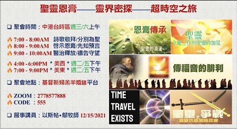 12-15-2021《聖靈恩膏——靈界探秘——超時空之旅》— 以斯帖 • 鄔牧師