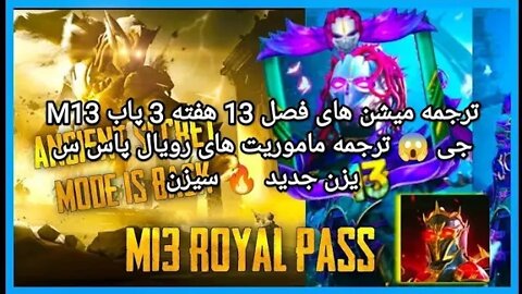 M13 ترجمه میشن های فصل 13 هفته 3 پابجی 😱 ترجمه ماموریت های رویال پاس سیزن جدید 🔥 سیزن