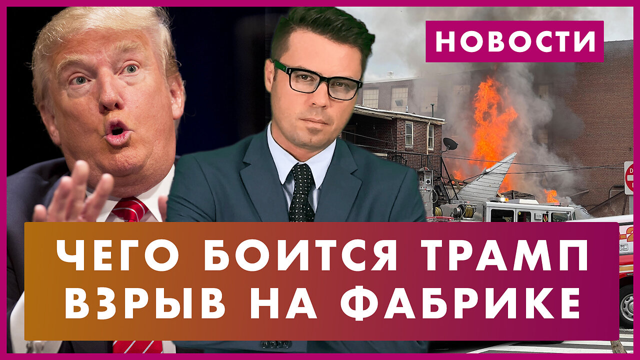 Взрыв в Пенсильвании / Неловкий Байден / Чего боится Трамп / Атака на посольство США в Китае