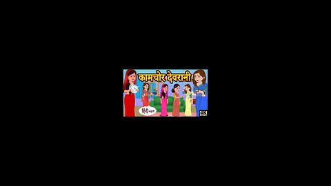 कामचोर देवरानी - hindi kahaniya _ story time _ saas bahu _ new story _ kahaniya _ stories _