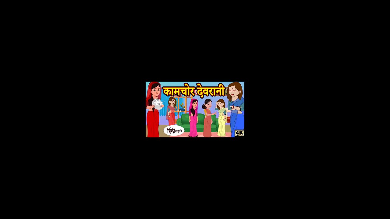 कामचोर देवरानी - hindi kahaniya _ story time _ saas bahu _ new story _ kahaniya _ stories _