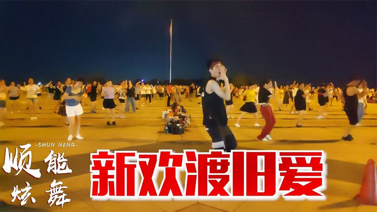 一曲情歌一支舞，請欣賞好聽又好看的《新歡渡舊愛》【順能炫舞團】