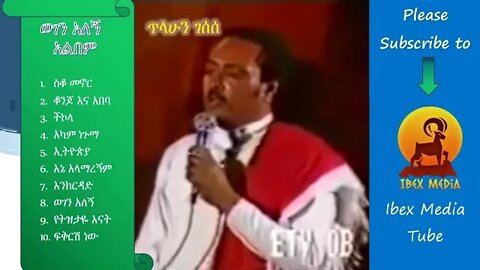 ወገን አለኝ ሙሉ አልበም | WOGEN ALEGN - FULL ALBUM - ጥላሁን ገሰሰ | Tilahun Gessese | Ethiopian Music